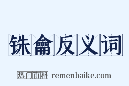 铢龠反义词是什么意思的图片